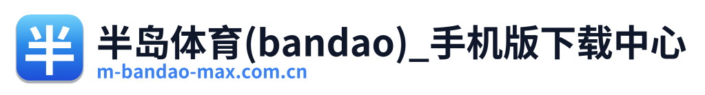 半岛体育(bandao)_手机版下载中心 标识
